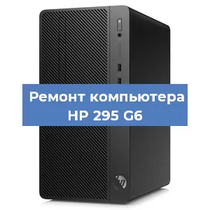 Замена материнской платы на компьютере HP 295 G6 в Москве